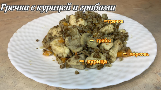 Гречка с грибами и курицей