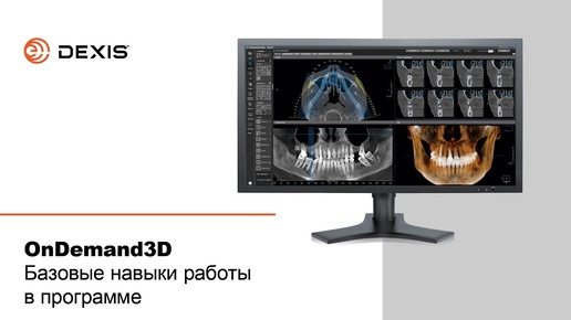 OnDemand3D: базовые навыки работы в программе