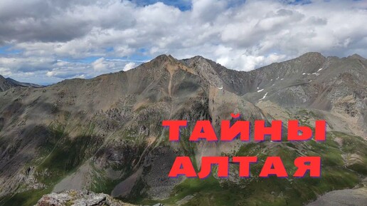 Алтай. Край силы и тайн.