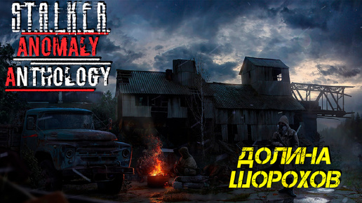 ДОЛИНА ШОРОХОВ ➤ S.T.A.L.K.E.R. Anomaly Anthology #2