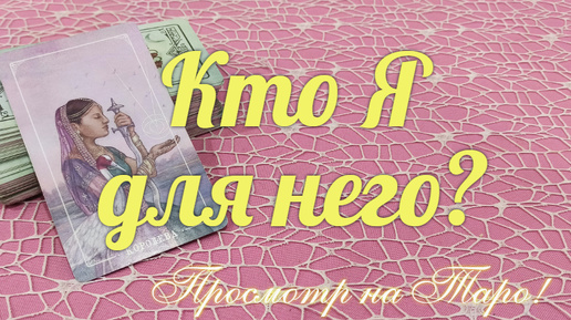 Кто Вы для него? 💝О чем мечтает с Вами?👬💝