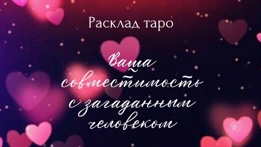 Ваша совместимость с человеком. Расклад на один вариант