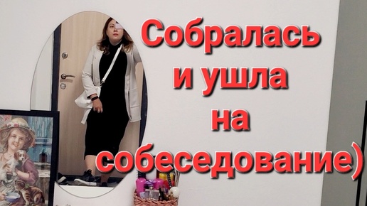 Пошла на собеседование// Убрала цветы // Про фильм 