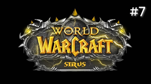 ЗАПИСЬ СТРИМА | World of Warcraft Sirus Soulseecer x1 #7