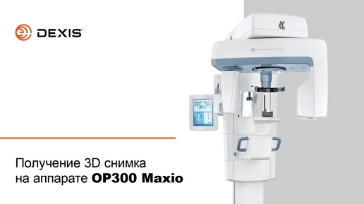 Получение 3D снимка на аппарате OP300 Maxio