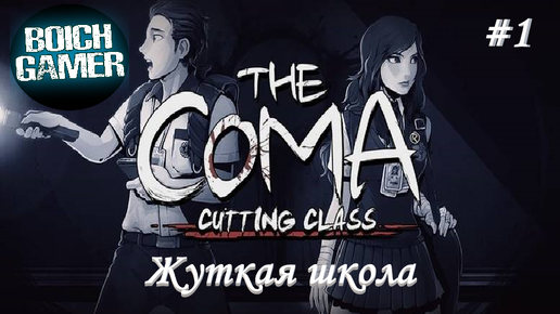 The Coma: Recut #1 Жуткая школа