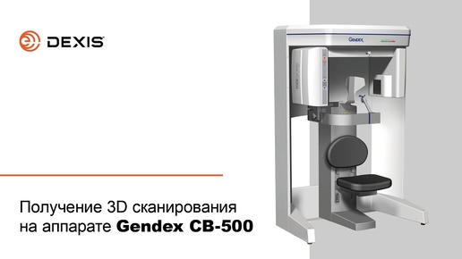 Получение 3D сканирования на аппарате Gendex СВ-500