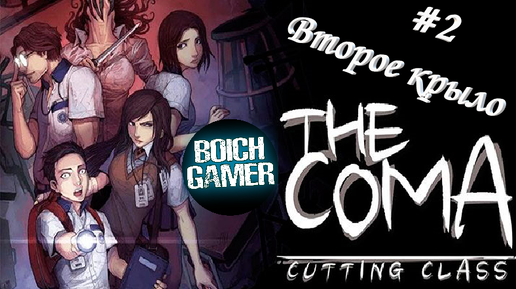 The Coma: Recut #2 Второе крыло