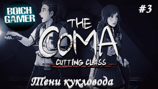 The Coma: Recut #3 Тени кукловода