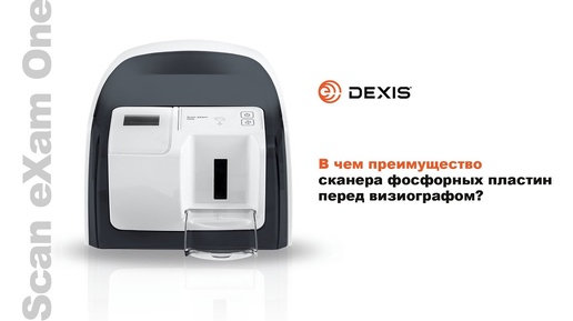 Scan Exam One DEXIS. В чем преимущество сканера фосфорных пластин перед визиографом?