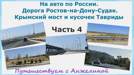 На авто по России. Ростов-на-Дону-Судак. Крымский мост и Таврида. Путешествуем с Анжелиной