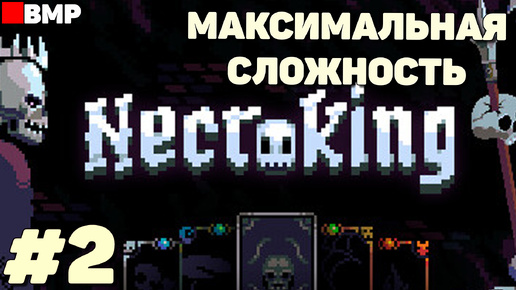 Necroking - Пробую максимальную сложность - Неспешное прохождение #2