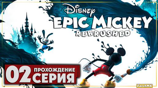 Мир в красках ➤ Disney Epic Mickey: Rebrushed 🅕 Прохождение #2 | На Русском | PC