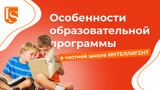 📚Особенности образовательной программы в Школе ИНТЕЛЛИГЕНТ🏫