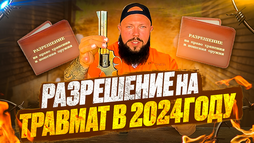 Разрешение на травматическое оружие в 2024г.