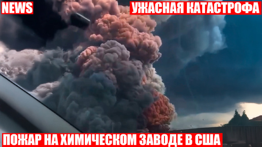 В США загорелся Хим.завод гигантские клубы дыма видны за десятки километров!