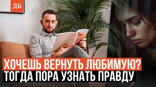 Download Video: Вся правда о возврате бывшей. Узнай и сможешь вернуть уже скоро!