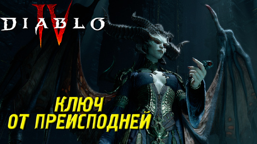 КЛЮЧ ОТ ПРЕИСПОДНЕЙ ➤ Diablo 4 #14