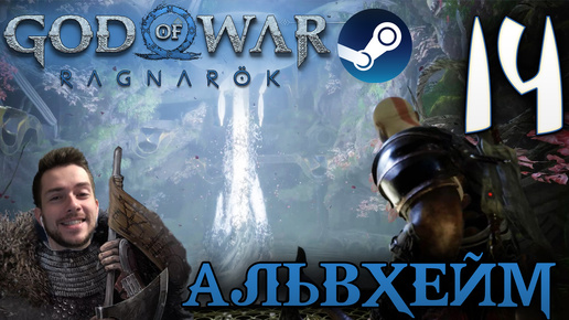 GOD OF WAR РАГНАРЁК прохождение на пк #14 АЛЬВХЕЙМ