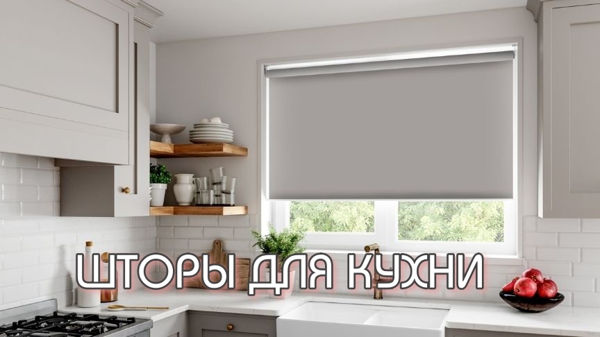 Короткие шторы на кухню: так ли они удобны?