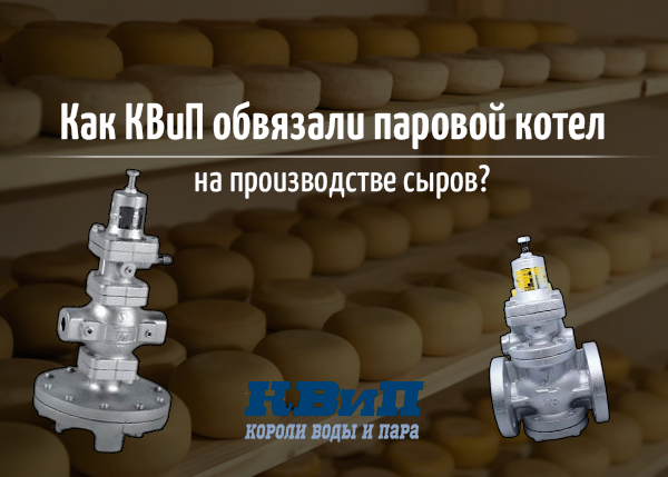 Обвязка паровых котлов на производстве сыров