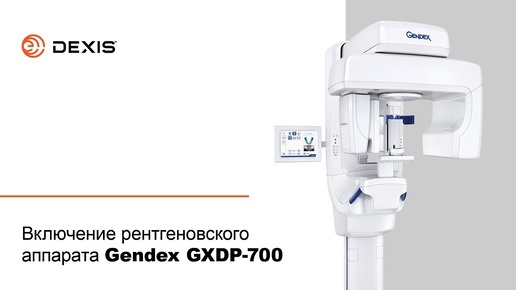 Включение рентгеновского аппарата Gendex GXDP-700