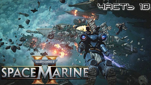 Warhammer 40.000 Space Marine 2 ★ часть 10 ★ Деметриум : планета кладбище ★ Прохождение ★