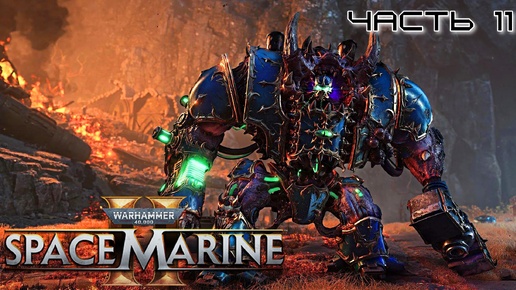 Warhammer 40.000 Space Marine 2 ★ часть 11 ★ Силы Хаоса ★ Прохождение ★