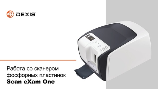 Работа со сканером фосфорных пластинок Scan eXam One