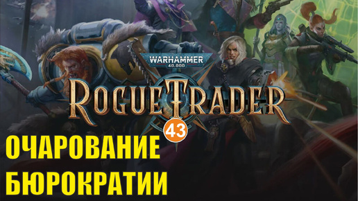 Download Video: Warhammer 40,000 Rogue Trader - Очарование бюрократии