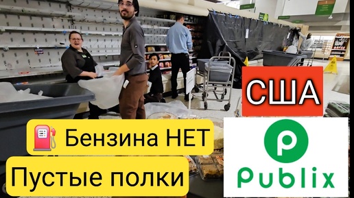 США🇺🇲_ПАНИКА В ГОРОДЕ! Света и бензина нет_Все в шоке😦_Поехали в Publix_Ураган Helene_Южная Каролина