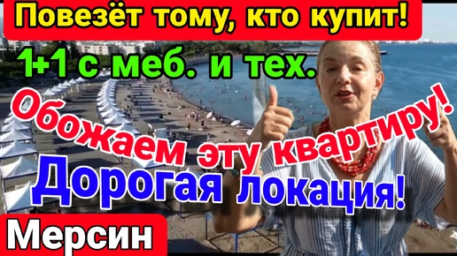 下载视频: Обожаем эту квартиру! Заезжай- живи в дорогой локации! СУПЕР- ЦЕНА! Мерсин. Турция.