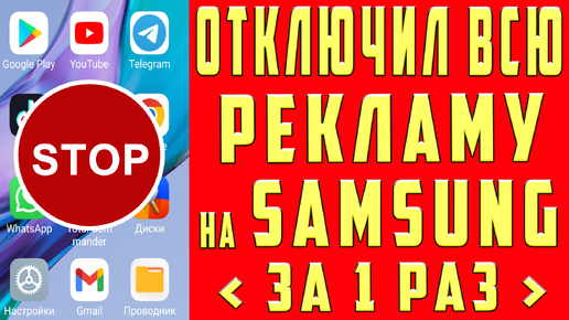 КАК ОТКЛЮЧИТЬ РЕКЛАМУ на SAMSUNG САМСУНГ НОВЫЙ СПОСОБ ЗАБЛОКИРОВАТЬ РЕКЛАМУ на САМСУНГ ТЕЛЕФОНЕ БЕЗ ПРОГРАММ и КАК УБРАТЬ РЕКЛАМУ на САМСУНГ