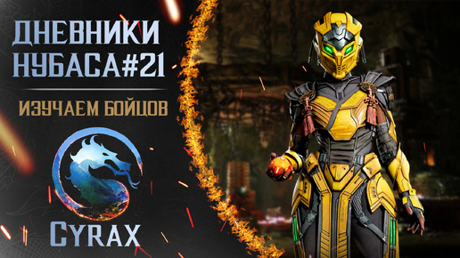 Дневники Нубаса #21 : Cyrax