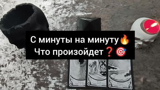 🎯ВАЖНО❗ С МИНУТЫ НА МИНУТУ🎯ЧТО ПРОИЗОЙДЕТ❓💯🔥🎯