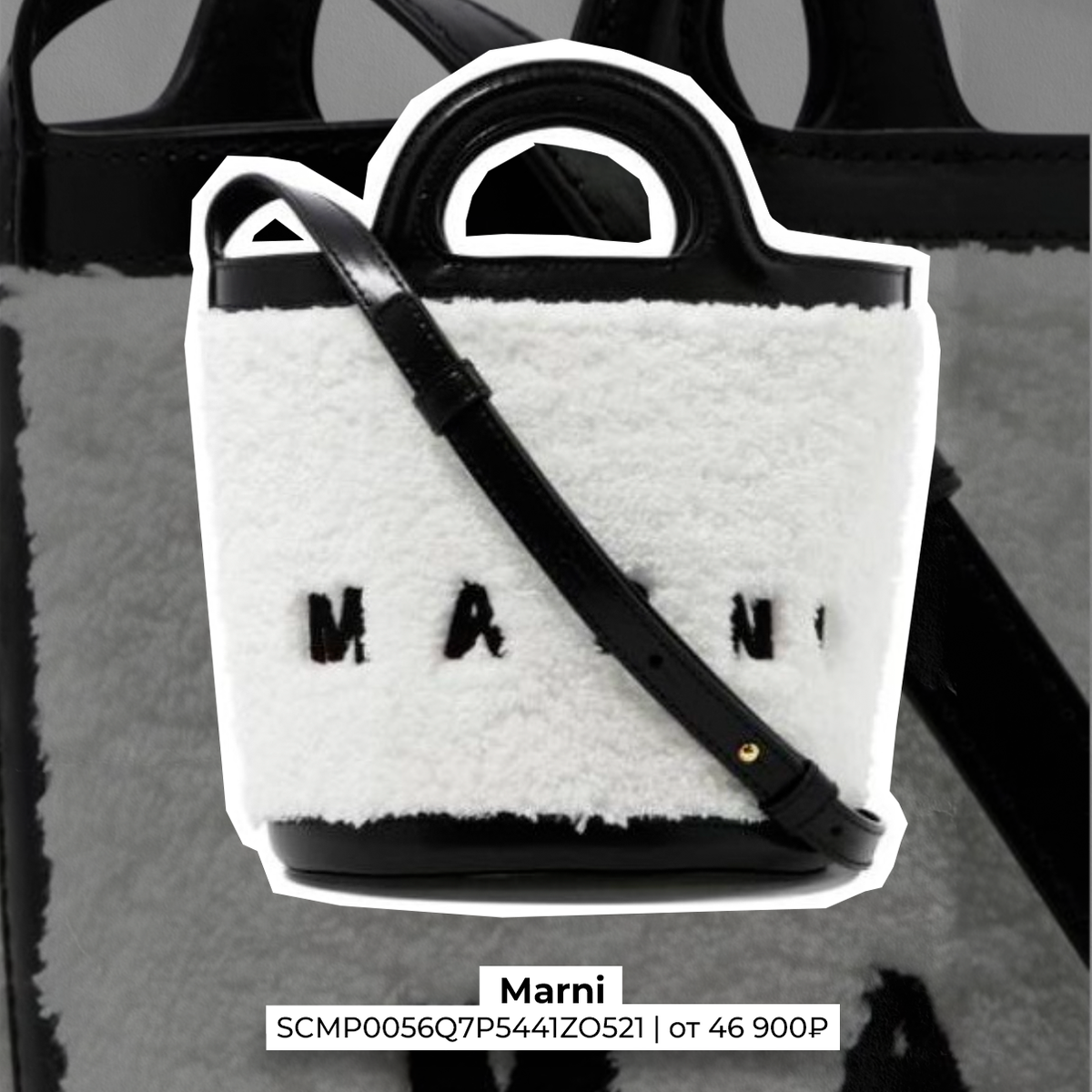 Marni, арт. SCMP0056Q7P5441ZO521, цена от 46 900₽*