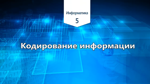 Информатика 5 класс. Кодирование информации