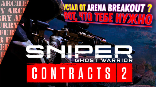 УСТАЛ ОТ Arena Breakout: Infinite? ВОТ, ЧТО ТЕБЕ НУЖНО - Sniper Ghost Warrior Contracts 2