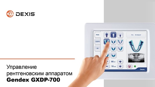 Управление рентгеновским аппаратом Gendex GXDP-700