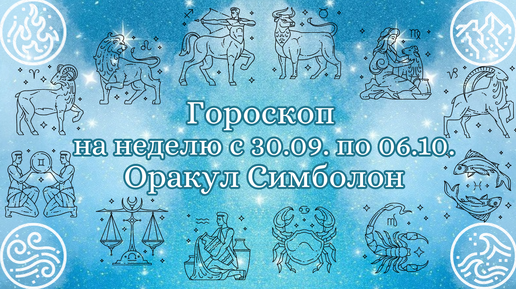 ГОРОСКОП 🔥,🌿,💨,🌊 на неделю с 30.09 по 06.10💫Что будет ВАЖНЫМ, СОВЕТ и ПРЕДОСТЕРЕЖЕНИЕ на неделю