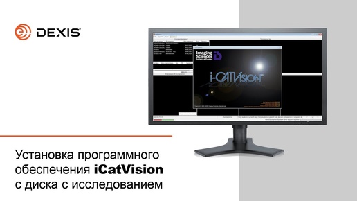 Установка программного обеспечения iCatVision с диска с исследованием