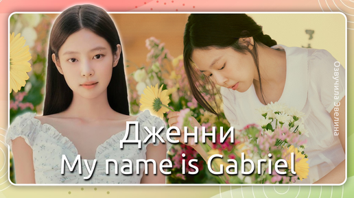 Дженни Blackpink 🍂 Шоу My name is Gabriel ☘️ На русском