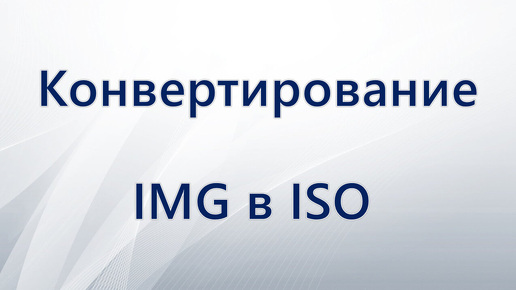 Как конвертировать IMG в ISO