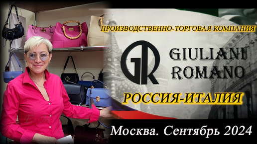 Download Video: 19. Обзор кожаных женских сумок от GIULIANI ROMANO. Москва. Сентябрь 2024.