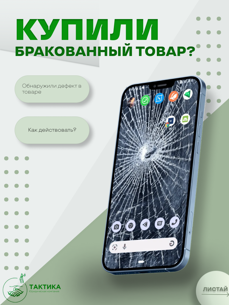 Что делать при покупке бракованного товара?