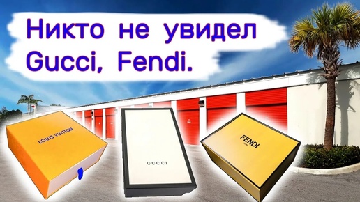 Никто не увидел Gucci, Fendi. Повезло