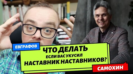 Наставники наставников | Взгляд со стороны