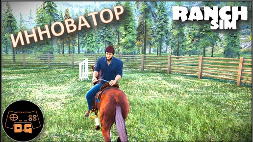 ◈ Ranch Simulator ◈ ГЛУХАЯ ЛОШАДЬ ◈ Прохождение ◈ #10