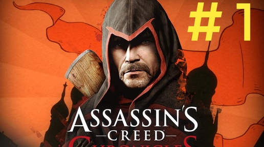 Video herunterladen: Assasin Creed Chronicles Russia.Эпизод 1.