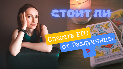 Стоит ли его спасать от разлучницы ❓🤔